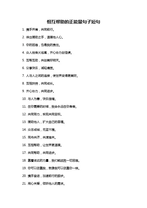 相互帮助的正能量句子短句