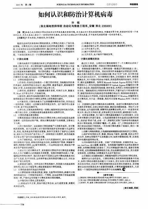 如何认识和防治计算机病毒