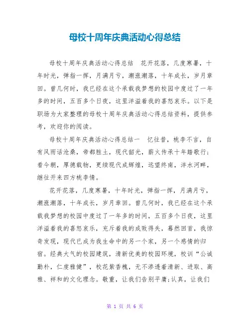 母校十周年庆典活动心得总结