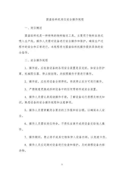 圆盘给料机岗位安全操作规程