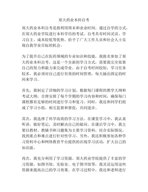 郑大药业本科自考
