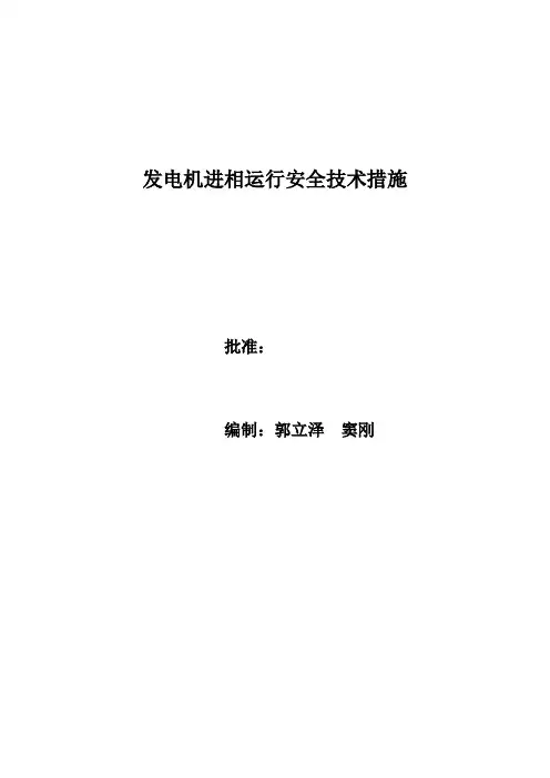 发电机进相运行安全技术措施