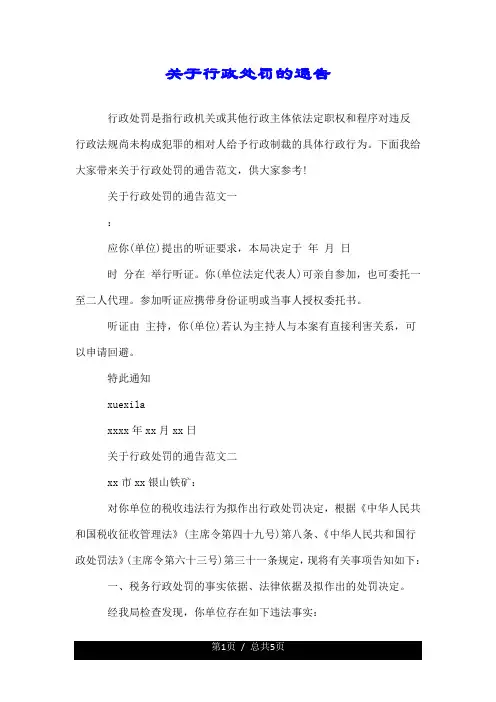 关于行政处罚的通告.doc