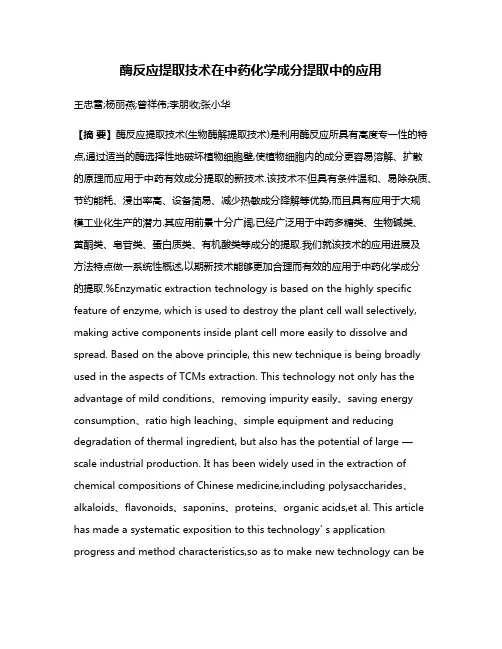 酶反应提取技术在中药化学成分提取中的应用