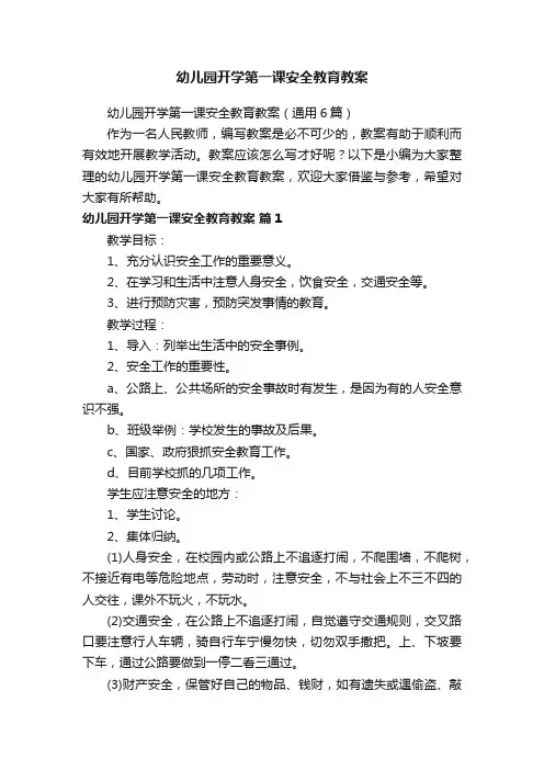 幼儿园开学第一课安全教育教案（通用6篇）