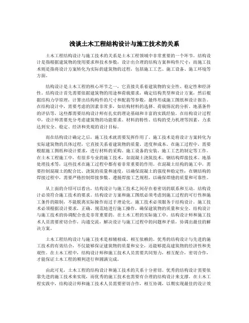 浅谈土木工程结构设计与施工技术的关系