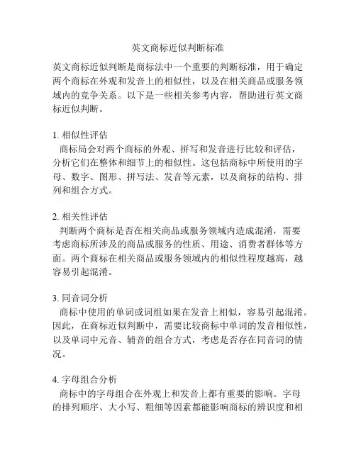 英文商标近似判断标准
