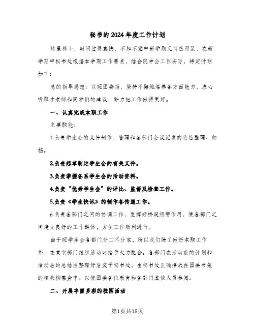 秘书的2024年度工作计划（7篇）