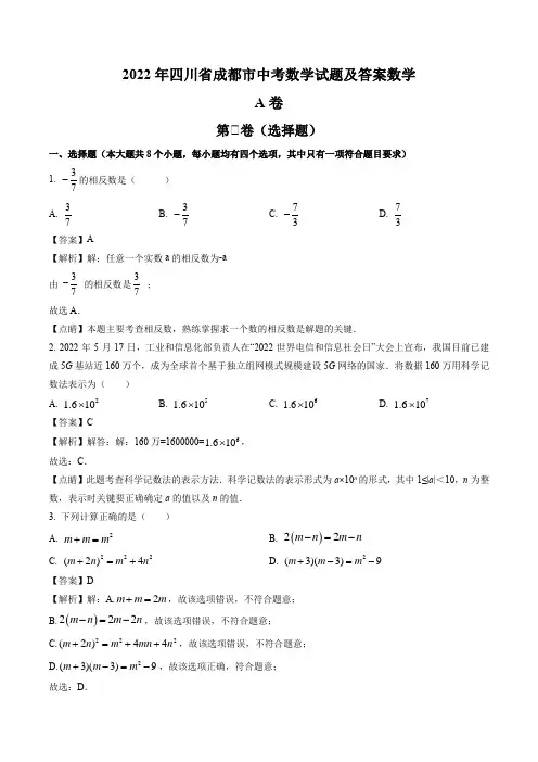 2022年四川省成都市中考数学真题(解析版)