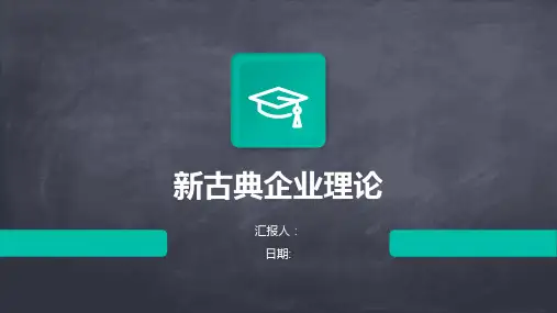 新古典企业理论