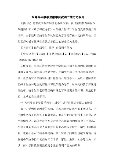 培养低年级学生数学自我调节能力之我见