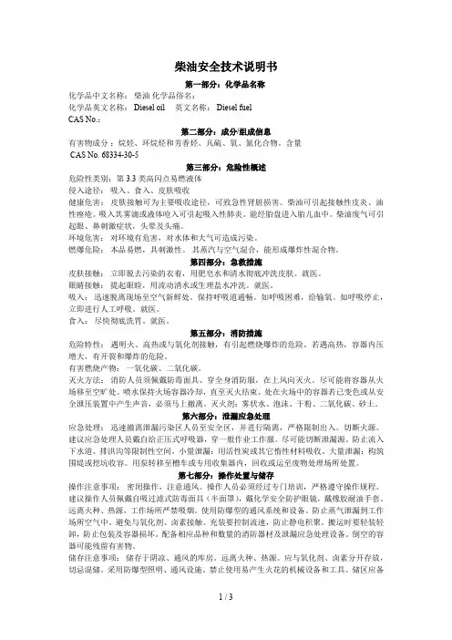 柴油安全技术说明书word
