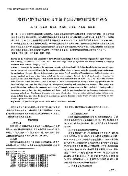 农村已婚育龄妇女出生缺陷知识知晓和需求的调查