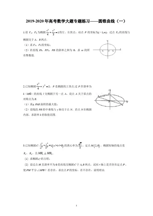 2019-2020年高考数学大题专题练习——圆锥曲线(一)