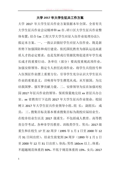 大学2017年大学生征兵工作方案