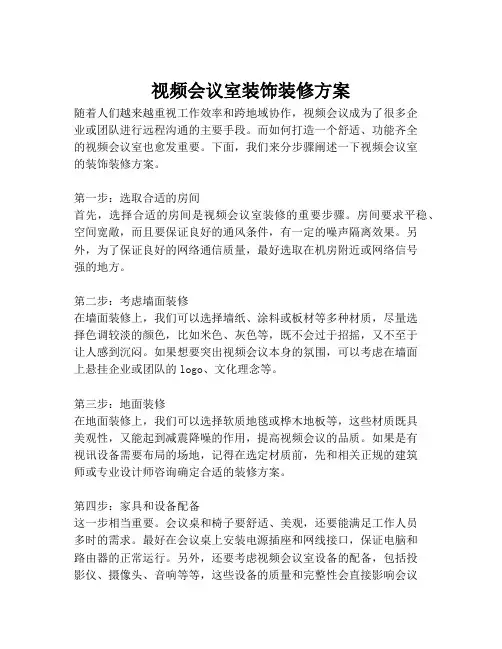 2023-视频会议室装饰装修方案-1