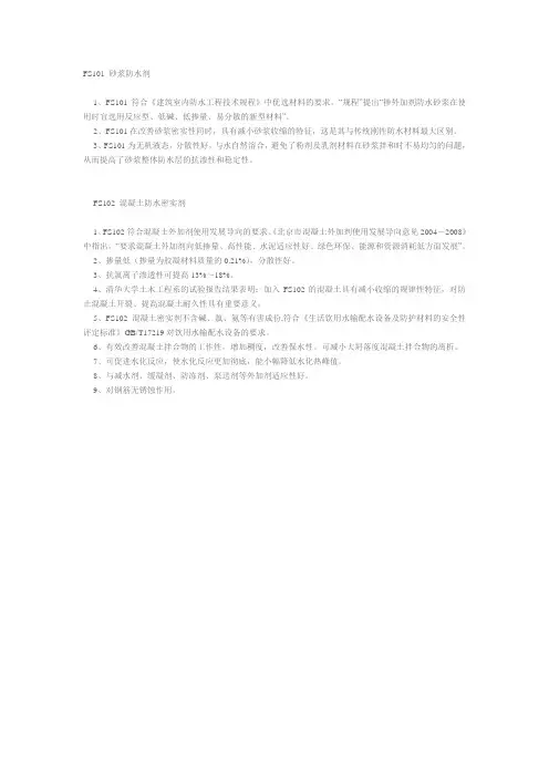 FS101 砂浆防水剂