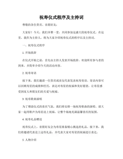 祝寿仪式程序及主持词