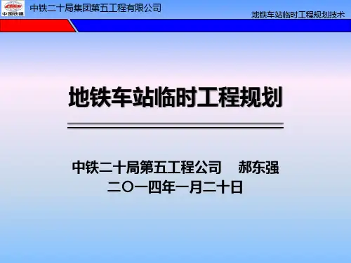 地铁车站临时工程规划