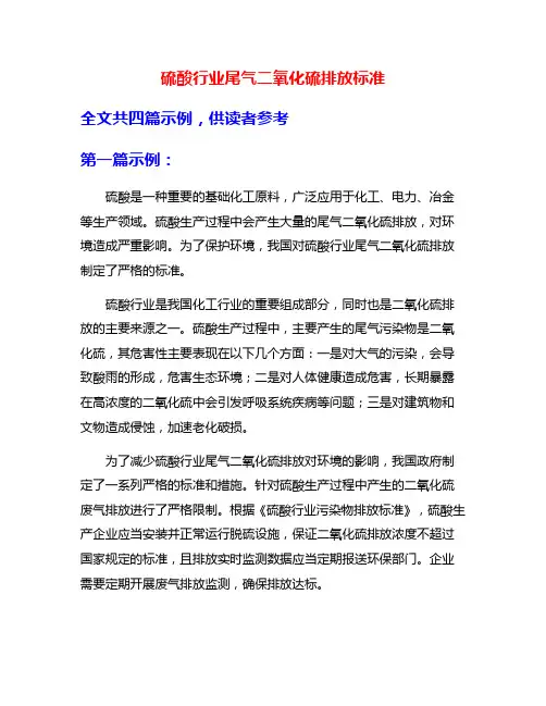 硫酸行业尾气二氧化硫排放标准