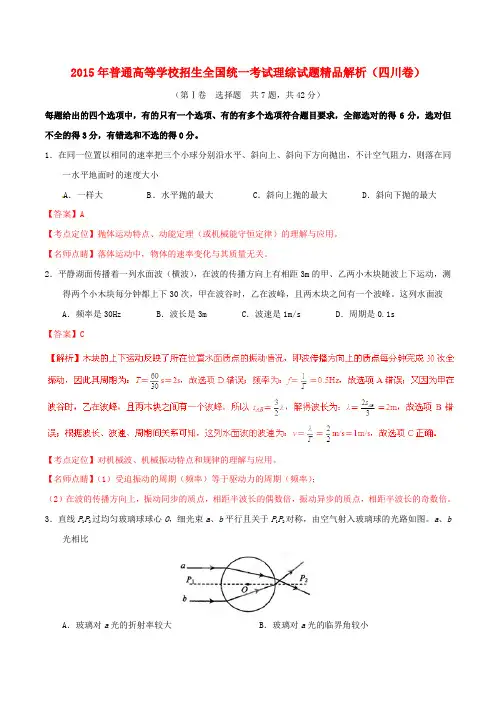 2015年普通高等学校招生全国统一考试理综试题精品解析(四川卷)