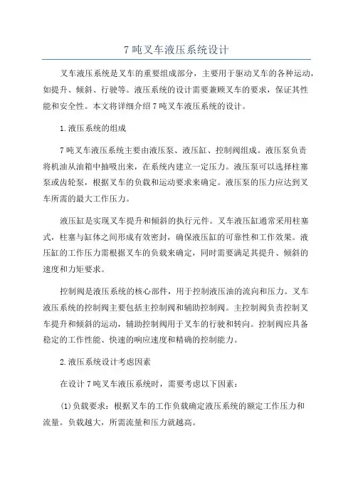 7吨叉车液压系统设计