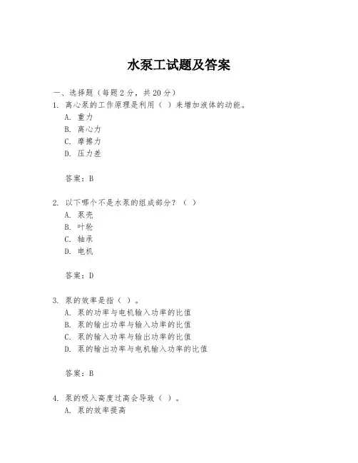 水泵工试题及答案