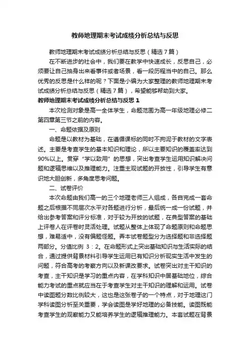 教师地理期末考试成绩分析总结与反思（精选7篇）