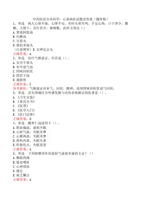 中西医结合内科学：心系病症试题及答案(题库版)