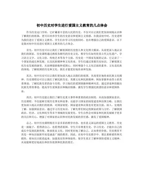 初中历史对学生进行爱国主义教育的几点体会