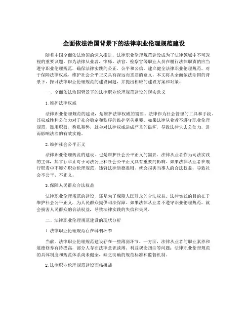 全面依法治国背景下的法律职业伦理规范建设