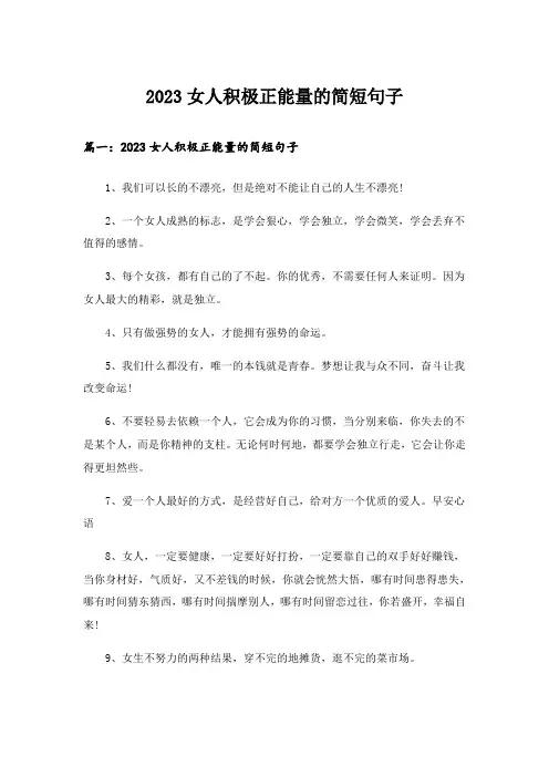 2023个性_女人积极正能量的简短句子