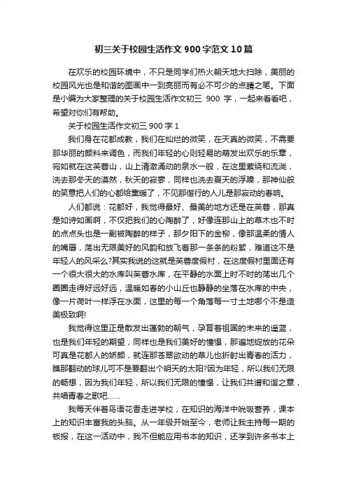 初三关于校园生活作文900字范文10篇