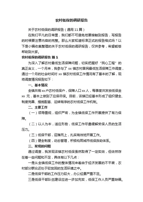 关于农村低保的调研报告（通用11篇）