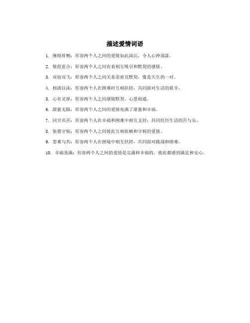 描述爱情词语