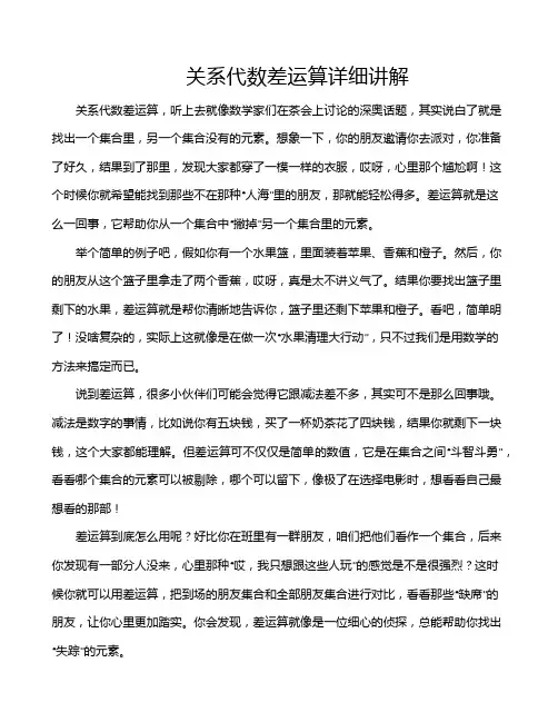 关系代数差运算详细讲解