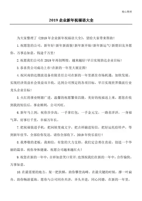 2019企业新年祝福语大全