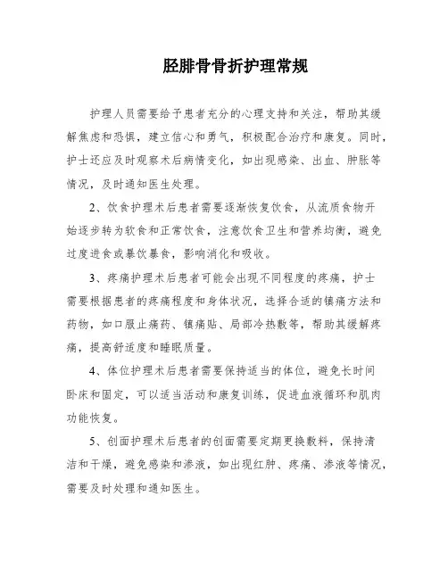 胫腓骨骨折护理常规