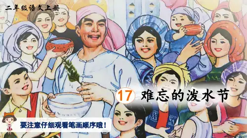 部编版小学语文二年级上册 第六单元 《17 难忘的泼水节》(生字讲解课件)