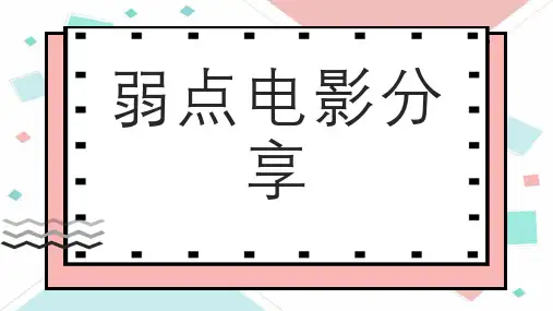 弱点电影分享