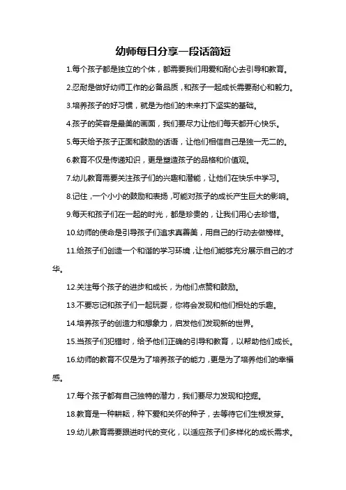 幼师每日分享一段话简短