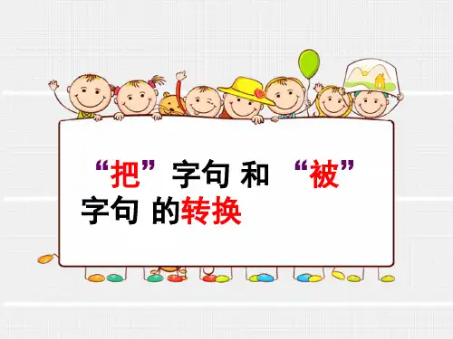 最新人教部编版语文二年级上册《“把”字句改为“被”字句的转换》优秀教学课件