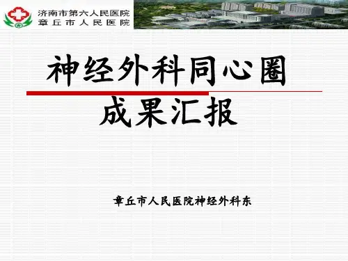神经外科品管圈成果汇报
