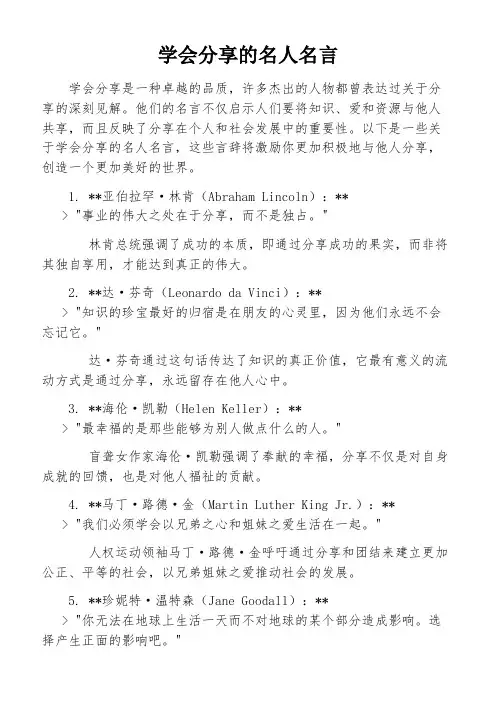 学会分享的名人名言