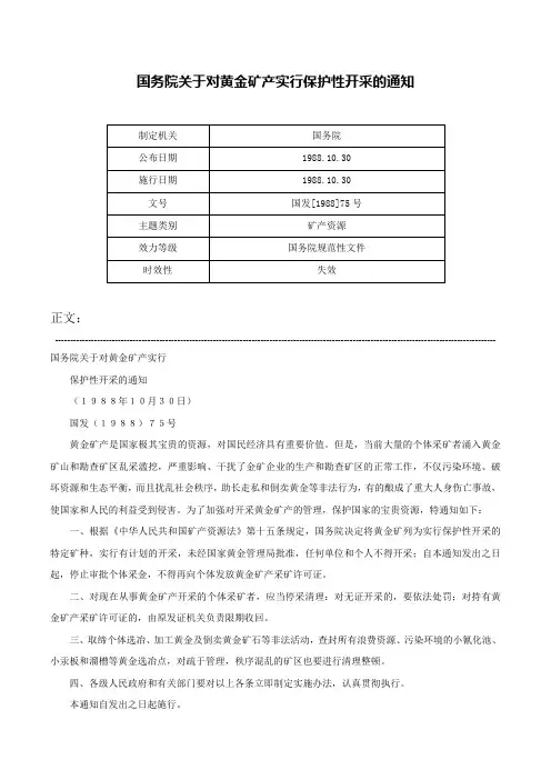 国务院关于对黄金矿产实行保护性开采的通知-国发[1988]75号