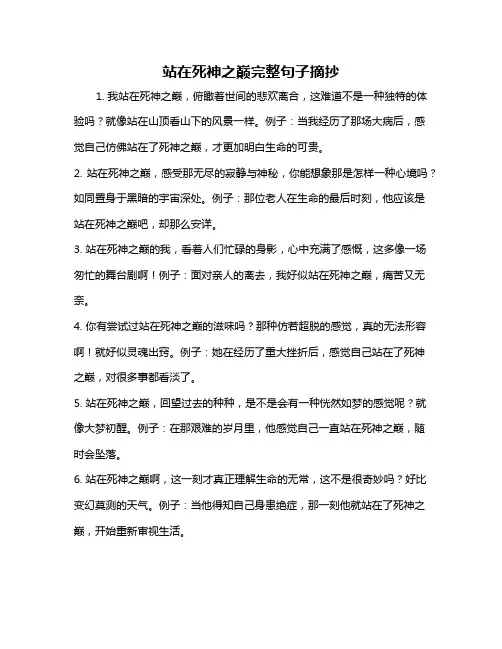 站在死神之巅完整句子摘抄