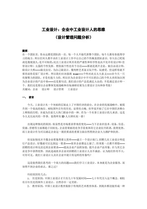 工业设计：企业中工业设计人的思维(设计管理问题分析)
