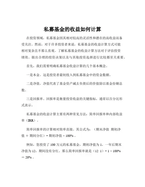 私募基金的收益如何计算