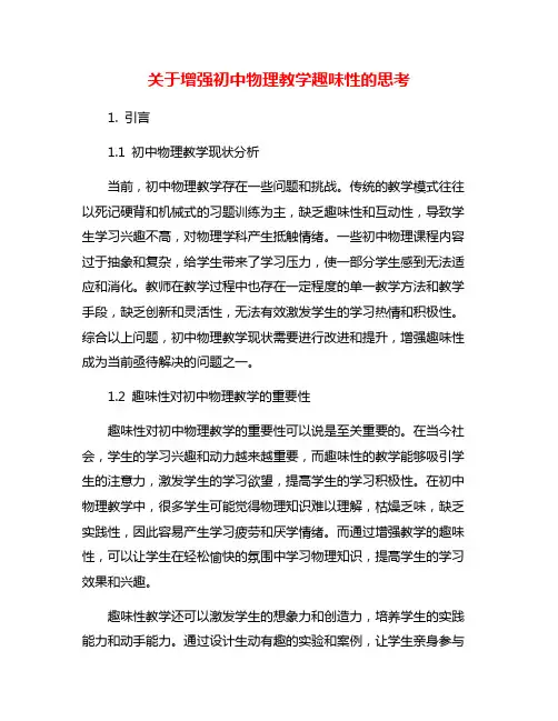 关于增强初中物理教学趣味性的思考
