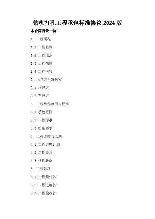钻机打孔工程承包标准协议2024版
